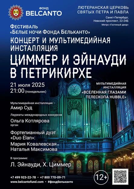 Фестиваль «Белые ночи Фонда Бельканто». «Концерт и мультимедийная инсталляция. Циммер и Эйнауди в Петрикирхе»