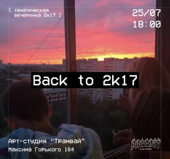 Энергетическая пати 2к17