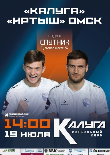 ФК "Калуга" - "Иртыш" г. Омск