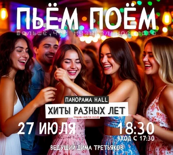 Пьём Поём | 27 июля