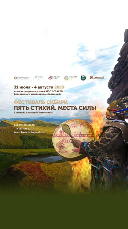 Фестиваль Сибири "Пять стихий. Места силы" с 31.07-04.08.2025