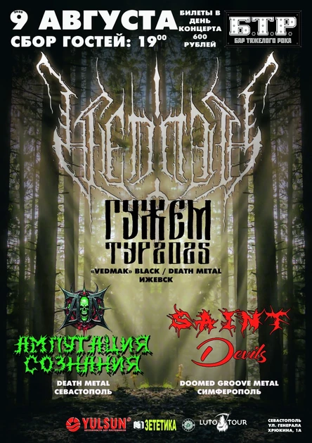 9.08.2025 VEDMAK: Гужем Death Metal Tour