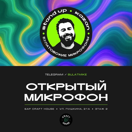 Открытый микрофон