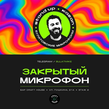 Закрытый микрофон