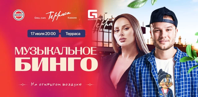 Музыкальное Bingo: Вечеринка на заливе, Grill-Cafe Терраса