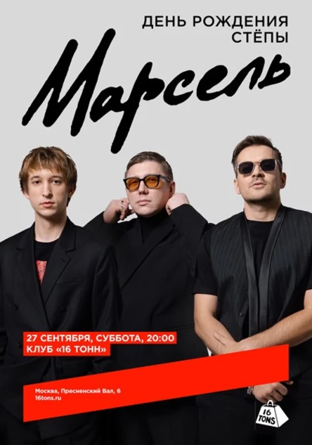 Марсель. День рождения Стёпы