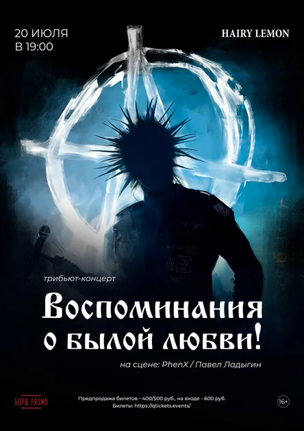20 июля I Воспоминания о былой любви (трибьют)