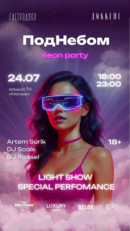 ПодНебом neon party