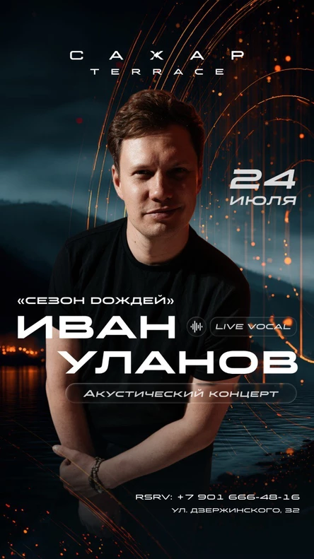 Ивана Уланова | Сезон Дождей