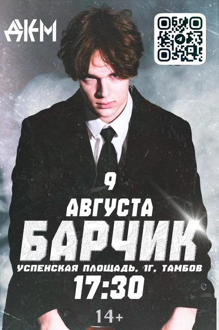 Барчик - сольный концерт