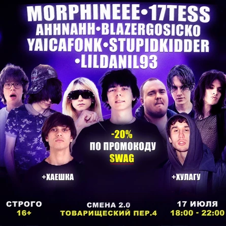 SWAG PARTY - Morphineee, Blazergosicko, Ahhnahh, Yaicafonk, Stupid Kidder, 17tess + Хулагу 3g