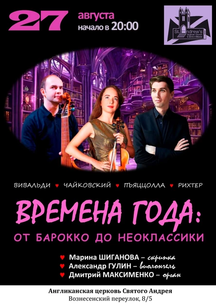 Времена года: от барокко до неоклассики (концерт при свечах)