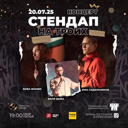 Стендап на троих: Сидельников, Фомин, Дыба