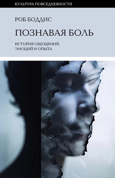 Обсуждение книги «Познавая боль. История ощущений, эмоций и опыта» Роба Боддиса