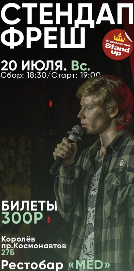 СТЕНДАП ФРЕШ