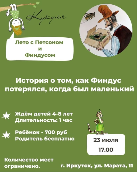 Лето с Петсоном и Финдусом