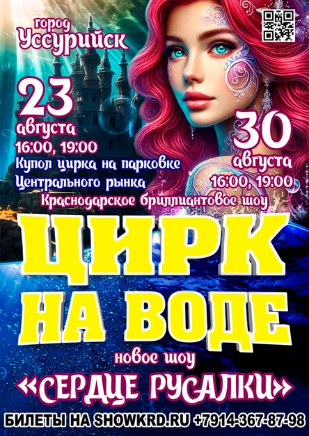 Цирк на воде Уссурийск