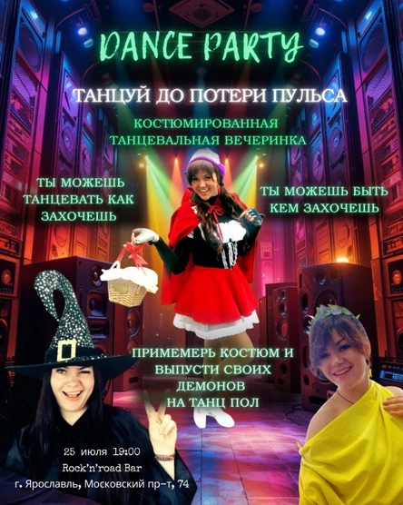 Dance Party Танцуй до потери пульса