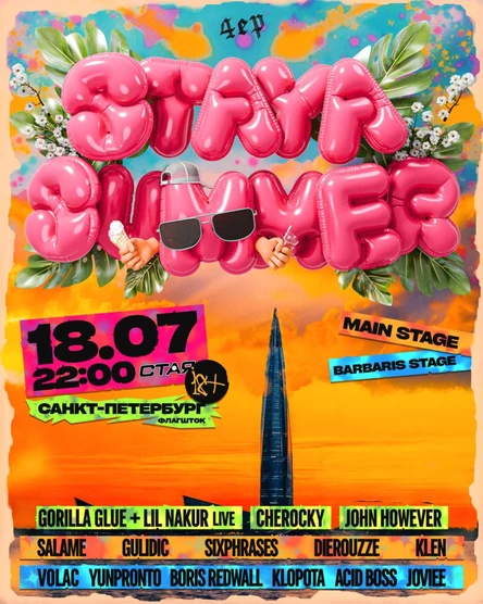 СТАЯ SUMMER / 18.07 / САНКТ-ПЕТЕРБУРГ / ФЛАГШТОК / 18+