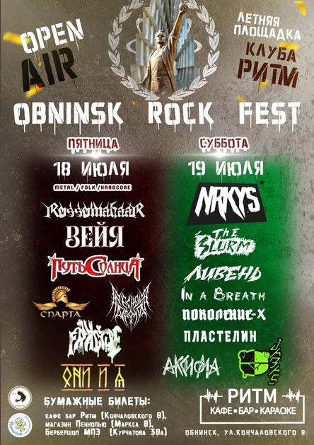 18 и 19 Июля "Obninsk Rock Fest" Ритм