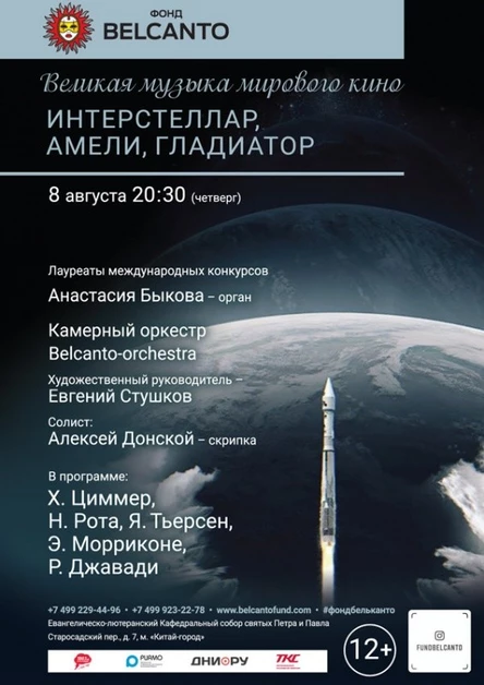 Великая музыка мирового кино. «Интерстеллар, Амели, Гладиатор»