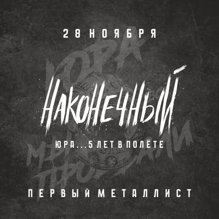 Наконечный - Юра...5 лет в полете!