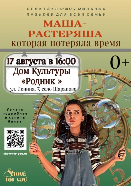" Маша - растеряша, которая потеряла время "