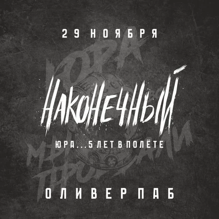 Наконечный - Юра...5 лет в полёте