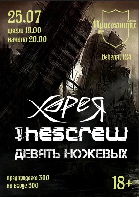Хорея / thescrew / Девять ножевых