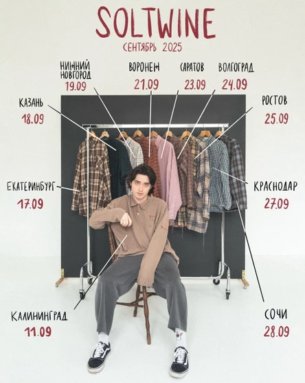 Soltwine в Казань 18 сентября