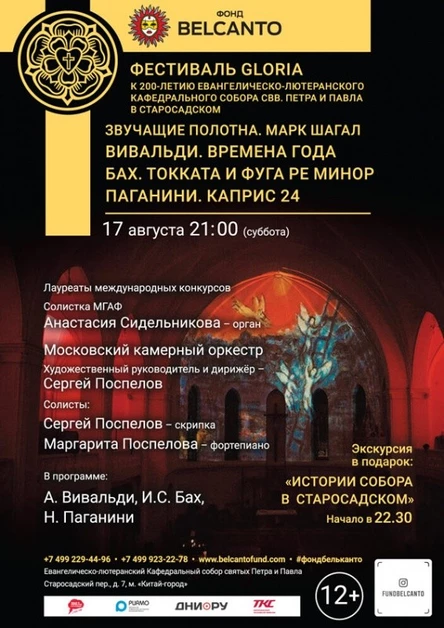 «Марк Шагал. Вивальди. Времена года. Бах. Токката и фуга ре минор. Паганини. Каприс 24»