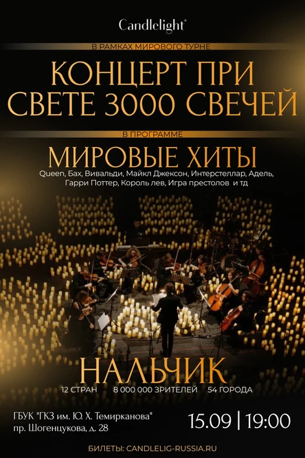 Оркестр при свечах Candlelight | Нальчик
