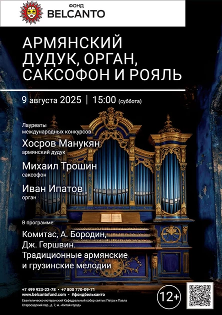 Армянский дудук, орган, саксофон и рояль