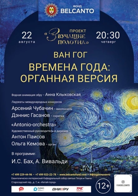«Ван Гог. Времена года: органная версия»