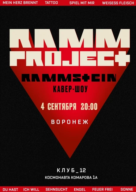 RAMMSTEIN кавер-шоу ● Воронеж ● 04.09