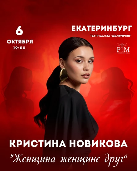 Поэтический вечер Кристины Новиковой в Екатеринбурге 6 октября