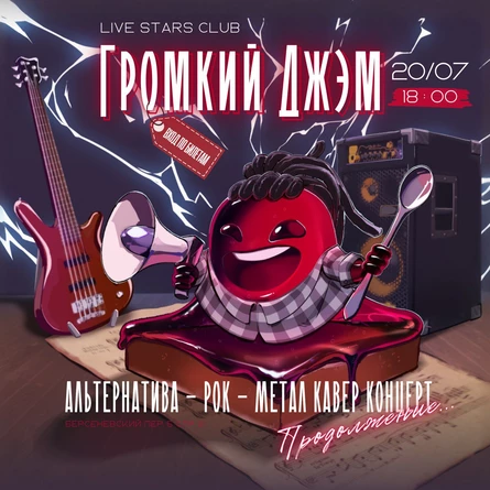 Громкий Джэм Альтернатива 3.0