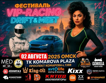 ФЕСТИВАЛЬ VIP-RACING DRIFT & MEET | Омск 2025