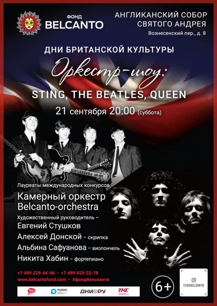 «Оркестр-шоу: Sting, The Beatles, Queen»