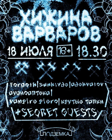 ХИЖИНА ВАРВАРОВ