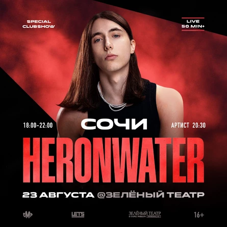 HERONWATER в Сочи | 23 августа