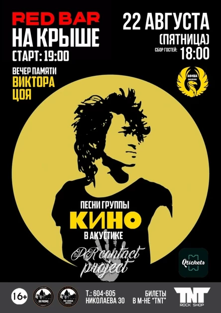 22.08 | Песни "КИНО" - PRCP акустика | НА КРЫШЕ