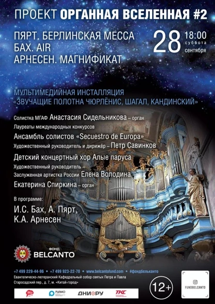«Пярт. Берлинская месса. Бах. Air. Арнесен. Магнификат»