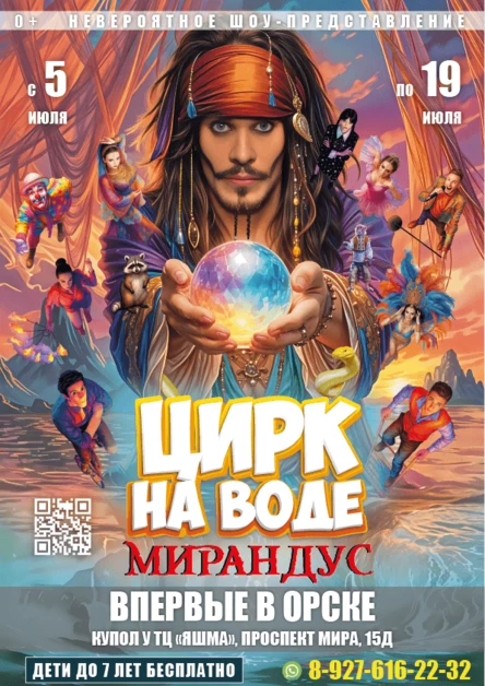 ЦИРК НА ВОДЕ "МИРАНДУС" Орск