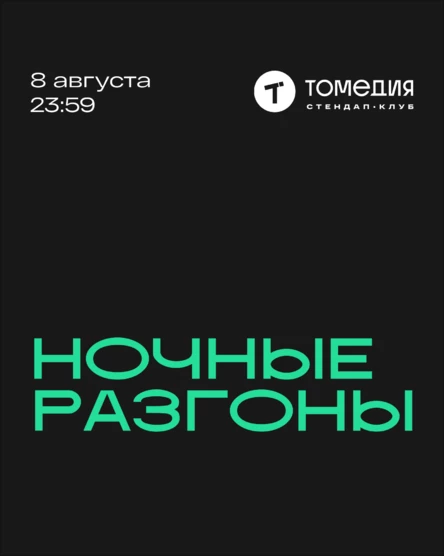Ночные разгоны