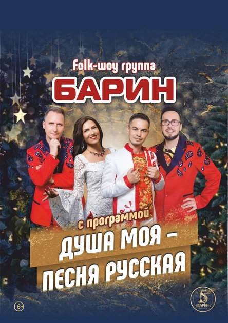 Концерт folk-шоу группы "БАРИН" 22 июля