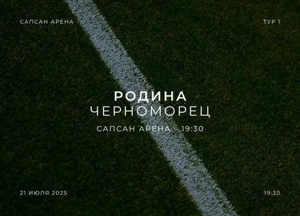 Родина - Черноморец