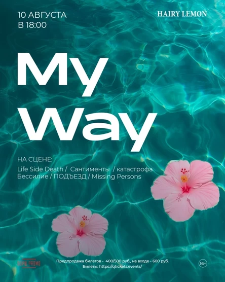 10 августа | фест My Way | Hairy lemon pub