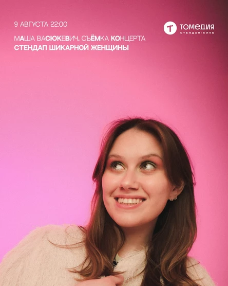Стендап шикарной женщины. Съёмка