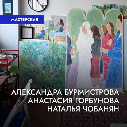 Посещение мастерской художниц проекта «Общество анонимных нарциссов»